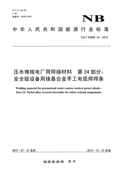 NB/T 20009.24-2015壓水堆核電廠用焊接材料 第24部分:安全級(jí)設(shè)備用鎳基合金手工電弧焊焊條