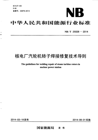 NB/T 25028-2014核電廠汽輪機(jī)轉(zhuǎn)子焊接修復(fù)技術(shù)導(dǎo)則