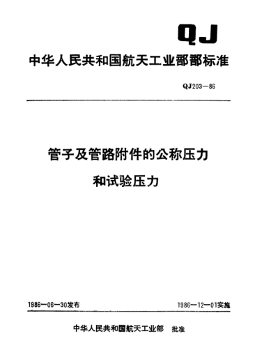 QJ 203-1986管子及管路附件的公稱壓力和試驗壓力