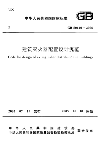 GB 50140-2005建筑滅火器配置設(shè)計規(guī)范Code for disign of extinguisher distribution in buildings