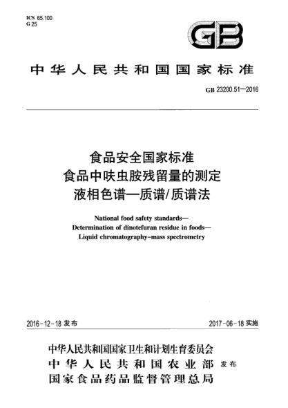 GB 23200.51-2016食品安全國(guó)家標(biāo)準(zhǔn)  食品中呋蟲胺殘留量的測(cè)定  液相色譜—質(zhì)譜/質(zhì)譜法