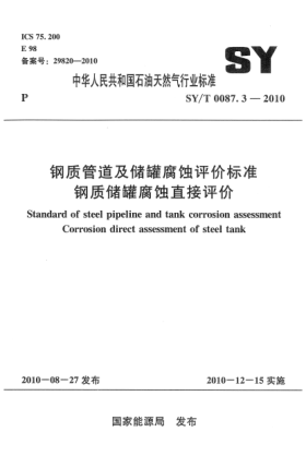 SY/T 0087.3-2010鋼質(zhì)管道及儲(chǔ)罐腐蝕評(píng)價(jià)標(biāo)準(zhǔn)鋼質(zhì)儲(chǔ)罐腐蝕直接評(píng)價(jià)
