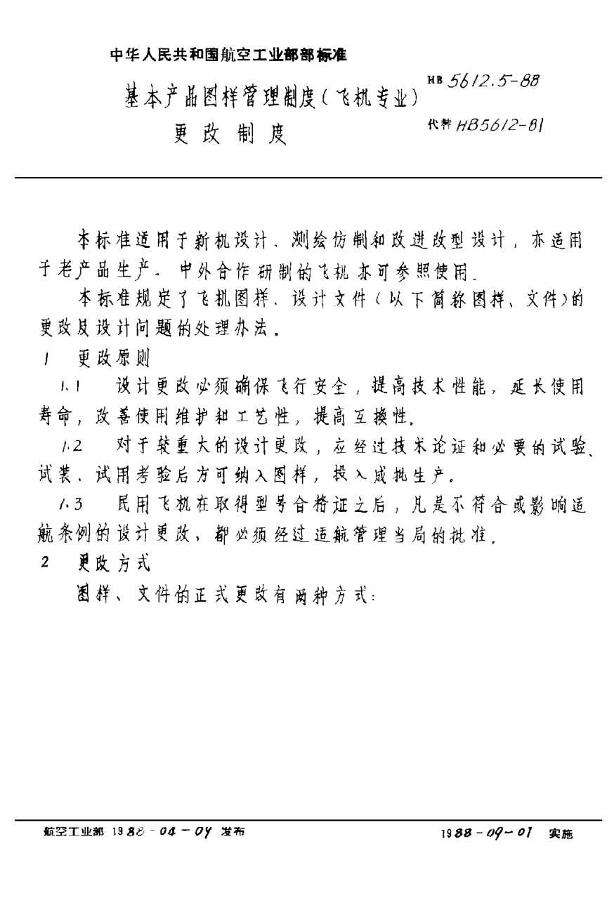 HB 5612.5-1988基本產(chǎn)品圖樣管理制度（飛機(jī)專業(yè)） 更改制度