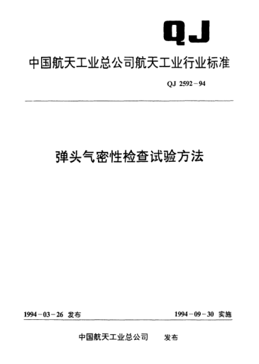 QJ 2592-1994彈頭氣密性檢查試驗(yàn)方法