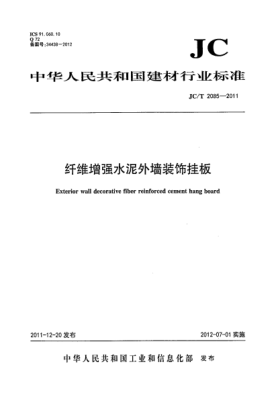 JC/T 2085-2011纖維增強(qiáng)水泥外墻裝飾掛板Exterior wall decorative fiber reinforced cement hang board