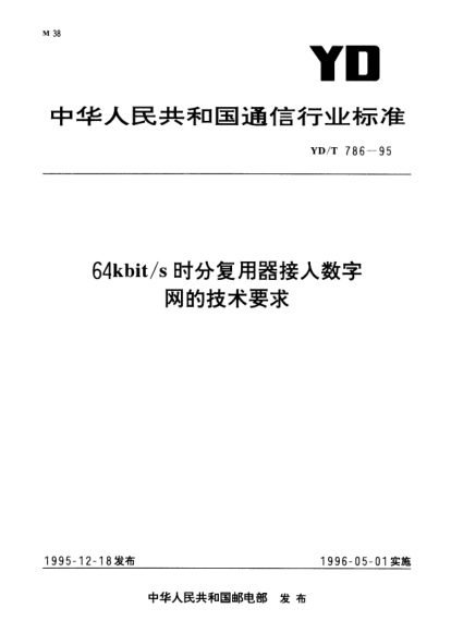 YD/T 786-199564kbit/s 時(shí)分復(fù)用器接入數(shù)字網(wǎng)的技術(shù)要求