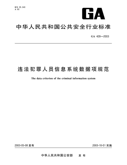 GA 428-2003違法犯罪人員信息系統(tǒng)數(shù)據(jù)規(guī)范The data criterion of the criminal information system