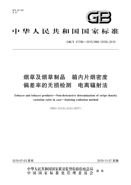 GB/T 31786-2015煙草及煙草制品  箱內(nèi)片煙密度偏差率的無損檢測  電離輻射法