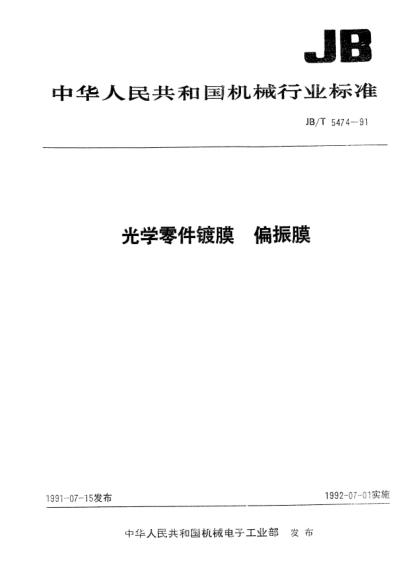 JB/T 5474-1991光學(xué)零件鍍膜.偏振膜