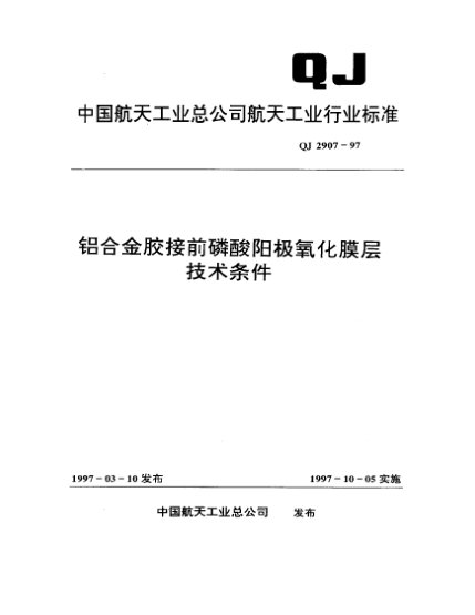 QJ 2907-1997鋁合金膠接前磷酸陽極氧化膜層技術(shù)條件
