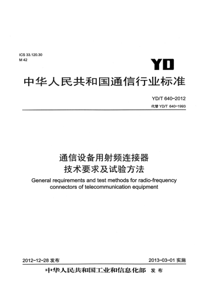YD/T 640-2012通信設(shè)備用射頻連接器技術(shù)要求及試驗(yàn)方法