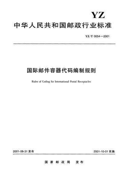 YZ/T 0054-2001國際郵件容器代碼編制規(guī)則Rules of Coding for International Postal Receptacles