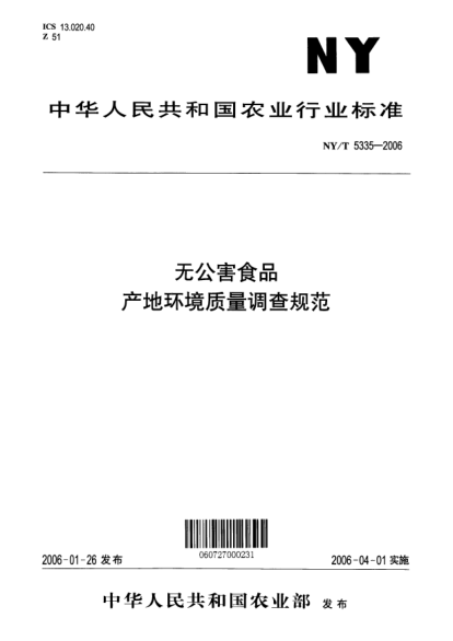 NY/T 5335-2006無公害食品 產(chǎn)地環(huán)境質(zhì)量調(diào)查規(guī)范