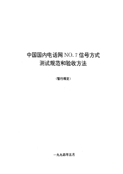 WBH 45-1994中國(guó)國(guó)內(nèi)電話網(wǎng)NO.7信號(hào)方式測(cè)試規(guī)范和驗(yàn)收方法