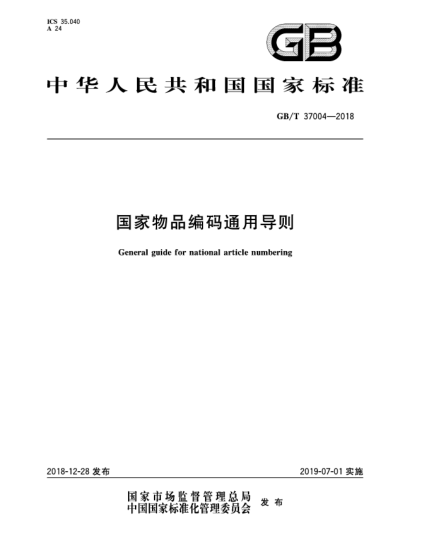 GB/T 37004-2018國(guó)家物品編碼通用導(dǎo)則