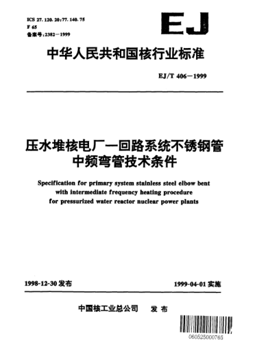 EJ/T 406-1999壓水堆核電廠一回路系統(tǒng)不銹鋼管中頻彎管技術(shù)條件