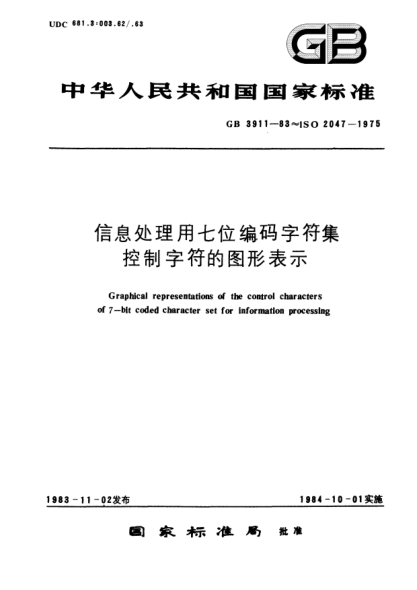GB/T 3911-1983信息處理用七位編碼字符集控制字符的圖形表示Graphical representations of the control characters of 7-bit coded character set for information processing