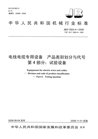 JB/T 5824.4-2008電線電纜專用設備.產品類別劃分與代號.第4部分:試驗設備