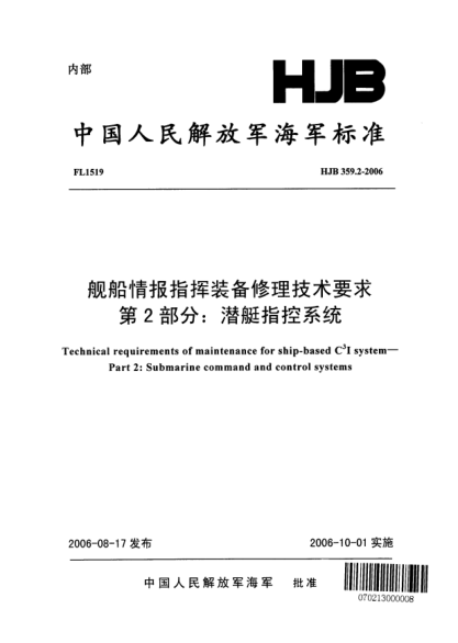 HJB 359.2-2006艦船情報(bào)指揮裝備修理技術(shù)要求.第2部分:潛艇指控系統(tǒng)