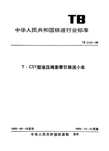 TB/T 2124-1990T·CSY型液壓繩索牽引推送小車