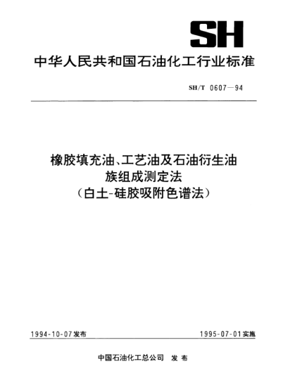 SH/T 0607-1994橡膠填充油、工藝油及石油衍生油族組成測定法（白土-硅膠吸附色譜法）