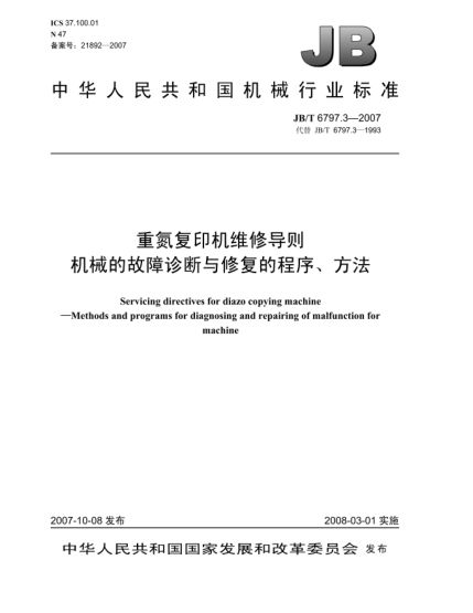 JB/T 6797.3-2007重氮復(fù)印機(jī)維修導(dǎo)則.機(jī)械的故障診斷與修復(fù)的程序、方法