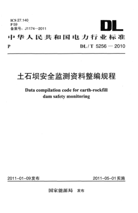 DL/T 5256-2010土石壩安全監(jiān)測資料整編規(guī)程