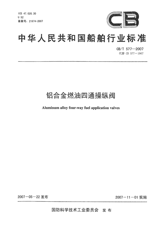 CB/T 577-2007鋁合金燃油四通操縱閥
