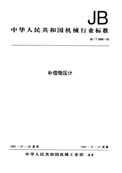 JB/T 6800-1993補償微壓計