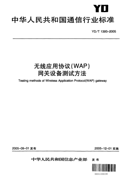 YD/T 1393-2005無線應(yīng)用協(xié)議（WAP）網(wǎng)關(guān)設(shè)備測試方法Testing methods of Wireless Application Protocol (WAP) gateway