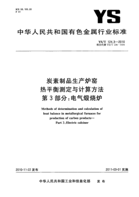 YS/T 124.3-2010炭素制品生產爐窯熱平衡測定與計算方法.第3部分:電氣煅燒爐Methods of determination and calculation of heat balance in metallurgical furnaces for production of carbon products—Part 3:Electric calciner