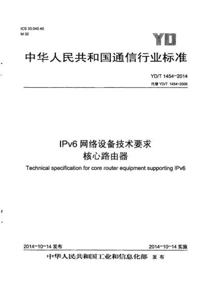 YD/T 1454-2014IPv6 網(wǎng)絡(luò)設(shè)備技術(shù)要求核心路由器