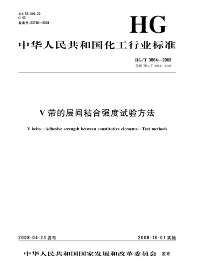 HG/T 3864-2008V帶的層間粘合強(qiáng)度試驗(yàn)方法