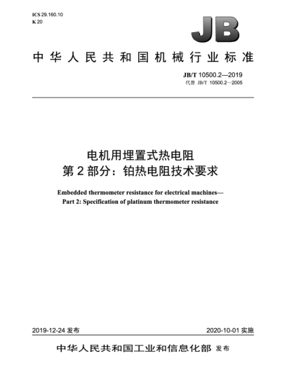 JB/T 10500.2-2019電機(jī)用埋置式熱電阻  第2部分:鉑熱電阻技術(shù)要求