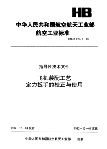 HB/Z 223.1-1992飛機裝配工藝.定力扳手的校正與使用Aircraft assembling technology Reveting of interfere fitting for half crown rivets and conhead rivets
