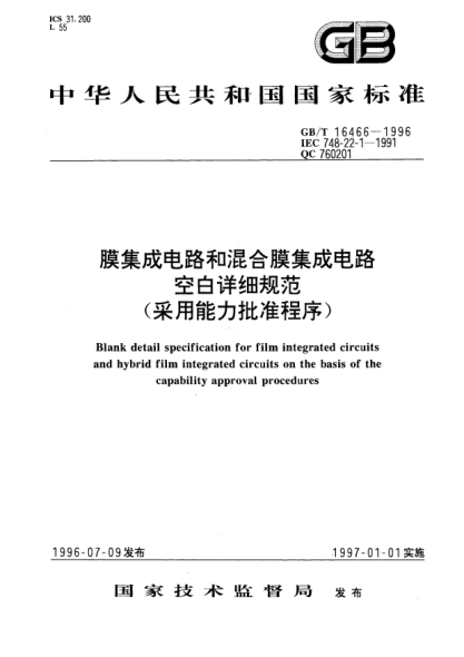 GB/T 16466-1996膜集成電路和混合膜集成電路空白詳細(xì)規(guī)范(采用能力批準(zhǔn)程序)Blank detail specification for film integrated circuits and hybrid film integrated circuits on the basis of the capability approval procedures