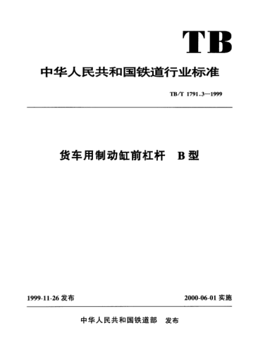 TB/T 1791.3-1999貨車用制動缸前杠桿.B型