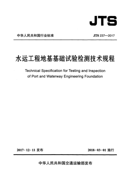 JTS 237-2017水運(yùn)工程地基基礎(chǔ)試驗(yàn)檢測(cè)技術(shù)規(guī)程