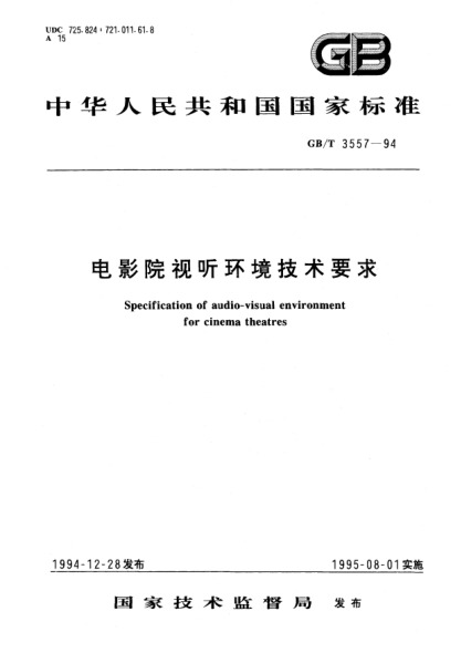GB/T 3557-1994電影院視聽環(huán)境技術(shù)要求Specification of audio-visual environment for cinema theatres