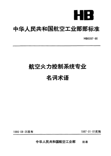 HB 6097-1986航空火力控制系統(tǒng)專業(yè)名詞術(shù)語