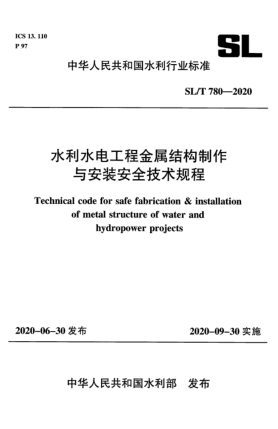 SL/T 780-2020水利水電工程金屬結(jié)構(gòu)制作與安裝安全技術(shù)規(guī)程