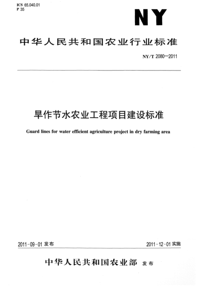 NY/T 2080-2011旱作節(jié)水農(nóng)業(yè)工程項(xiàng)目建設(shè)標(biāo)準(zhǔn)Guard lines for water efficient agriculture project in dry farming area