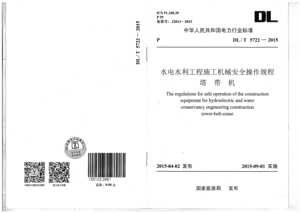 DL/T 5722-2015水電水利工程施工機械安全操作規(guī)程.塔帶機