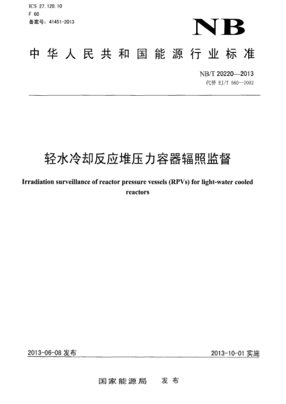 NB/T 20220-2013輕水冷卻反應(yīng)堆壓力容器輻照監(jiān)督