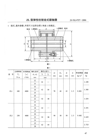 JB/ZQ 4727-2006ZL型彈性柱銷齒式聯(lián)軸器