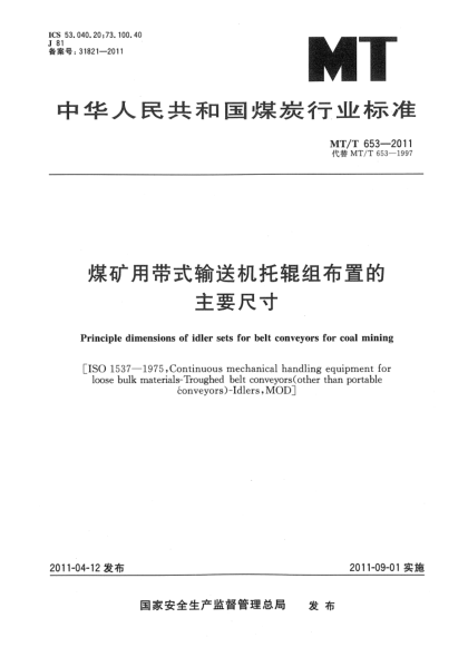 MT/T 653-2011煤礦用帶式輸送機(jī)托輥組布置的主要尺寸