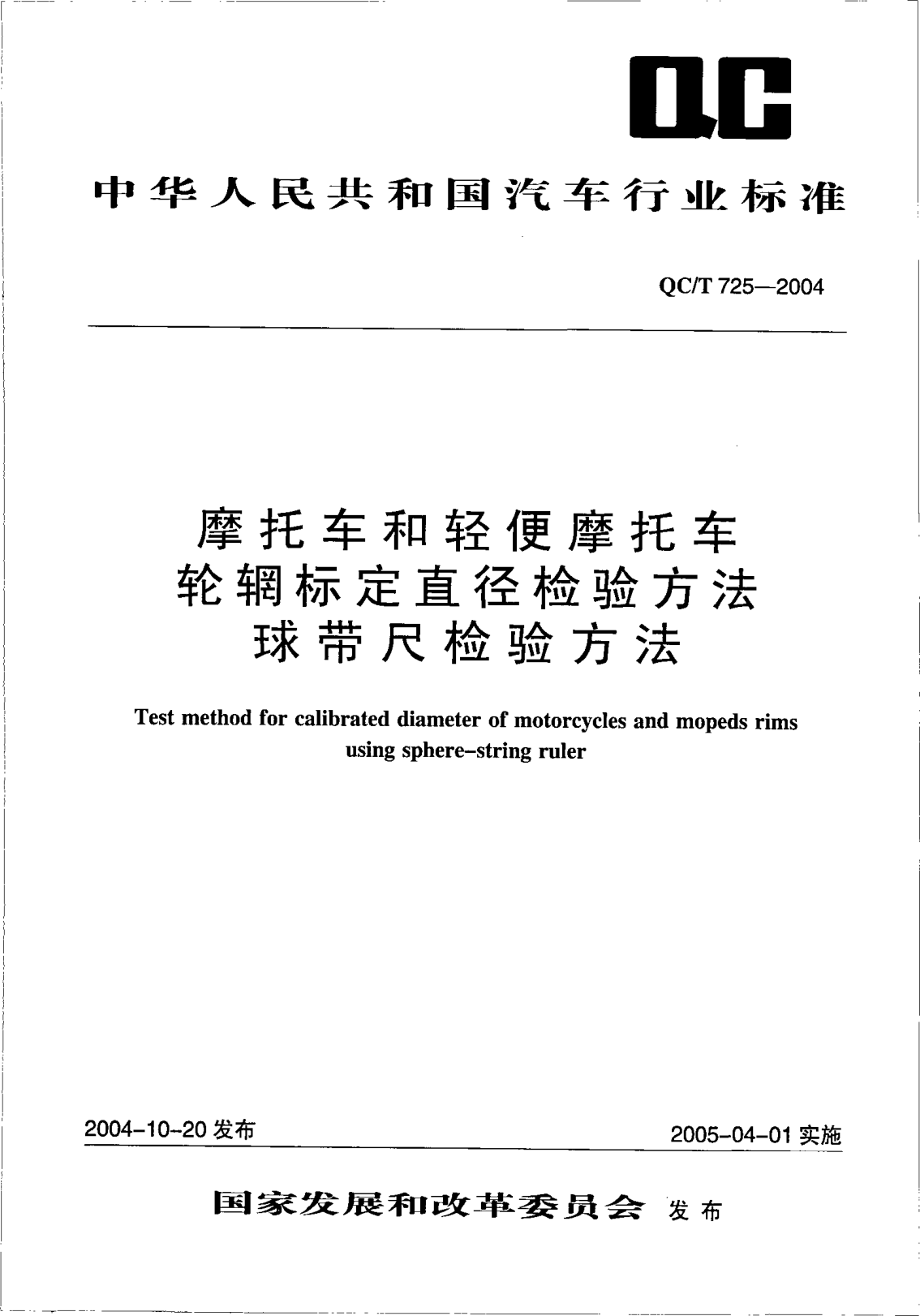 QC/T 725-2004摩托車和輕便摩托車輪輞標(biāo)定直徑檢驗方法.球帶尺檢驗方法Test method for calibrated diameter of motorcycles and mopeds rims using sphere-string ruler