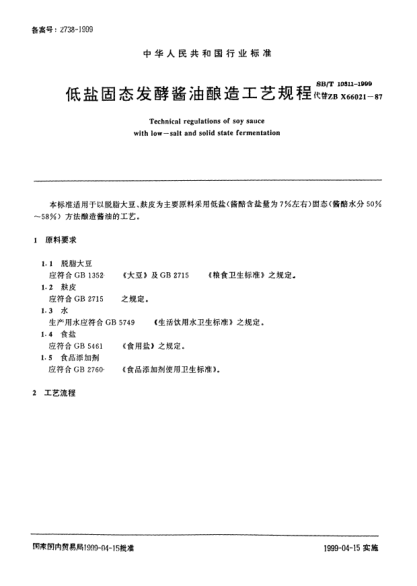 SB/T 10311-1999低鹽固態(tài)發(fā)酵醬油釀造工藝規(guī)程Technical regulations of soy sauce with low-salt and solid state fermentation