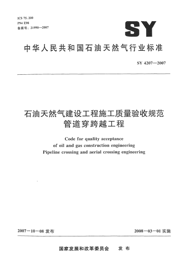 SY 4207-2007石油天然氣建設(shè)工程施工質(zhì)量驗(yàn)收規(guī)范.管道穿跨越工程