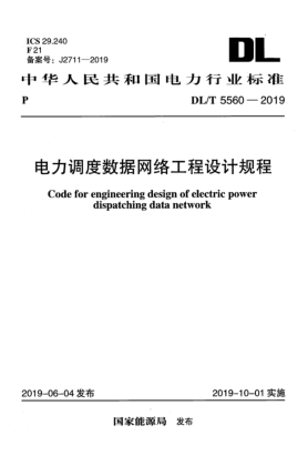 DL/T 5560-2019電力調(diào)度數(shù)據(jù)網(wǎng)絡(luò)工程設(shè)計規(guī)程